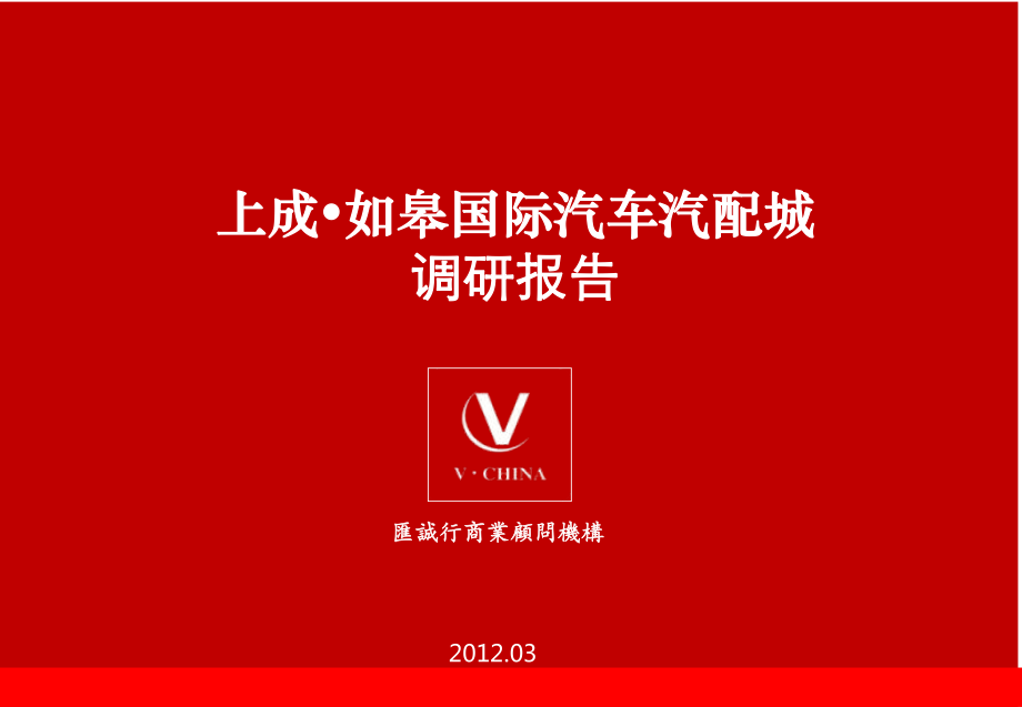 03月上成如皋国际汽车汽配城调研报告数学_第1页