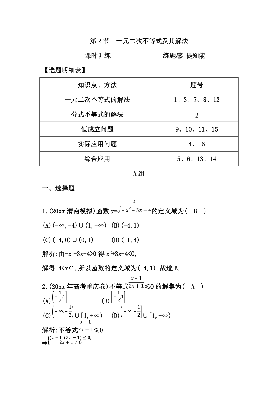 新编高考数学广东专用文科复习配套课时训练：第六篇 不等式 第2节　一元二次不等式及其解法含答案_第1页