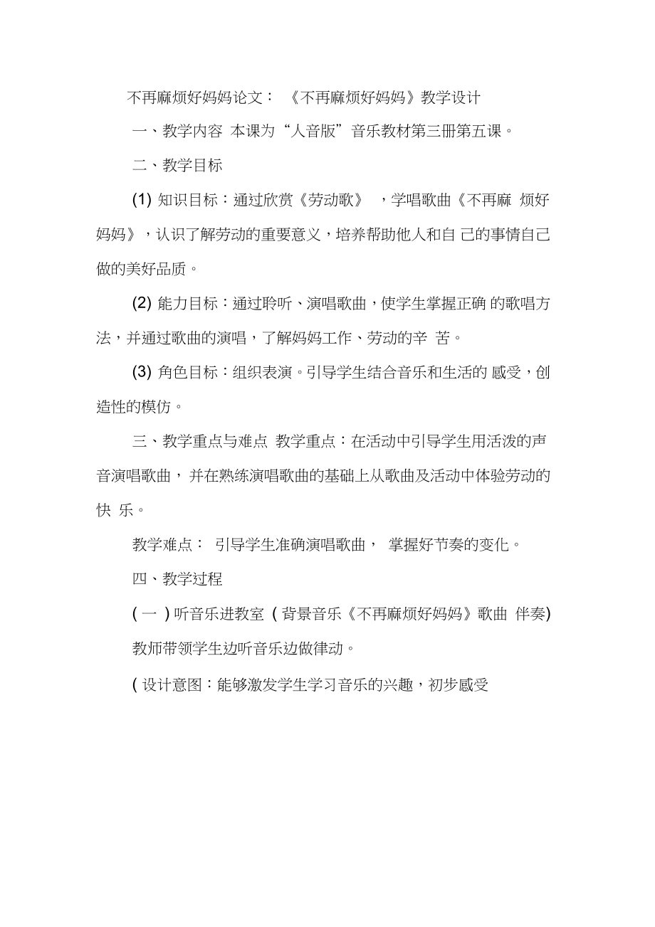 不再麻煩好媽媽論文：《不再麻煩好媽媽》教學(xué)設(shè)計(jì)_第1頁