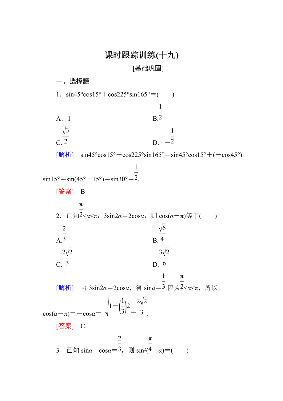 新版與名師對話高三數(shù)學文一輪復習課時跟蹤訓練：第四章 三角函數(shù)　解三角形 課時跟蹤訓練19 Word版含解析_第1頁