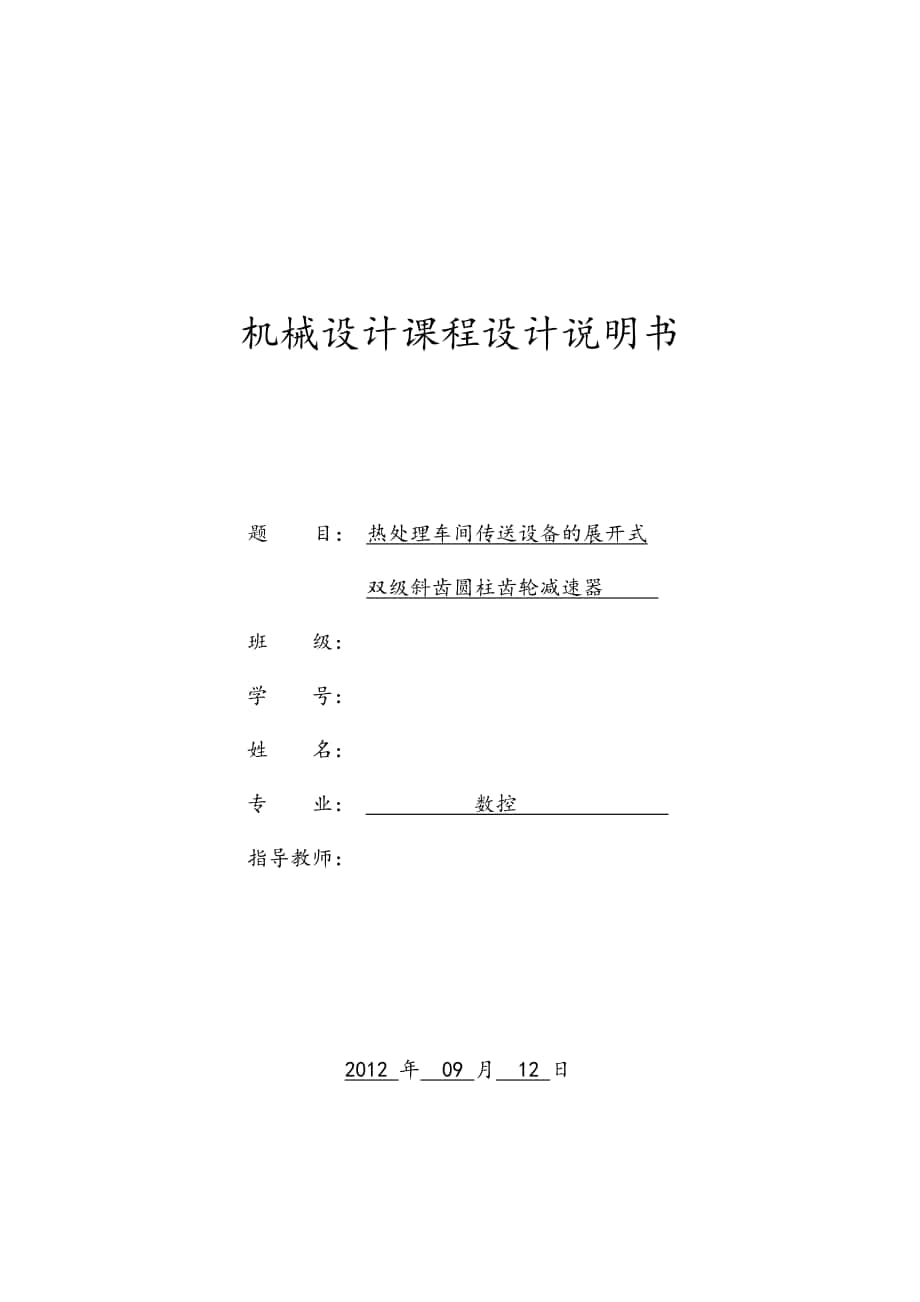 機械設(shè)計雙級斜齒圓柱齒輪減速器課程設(shè)計說明書_第1頁