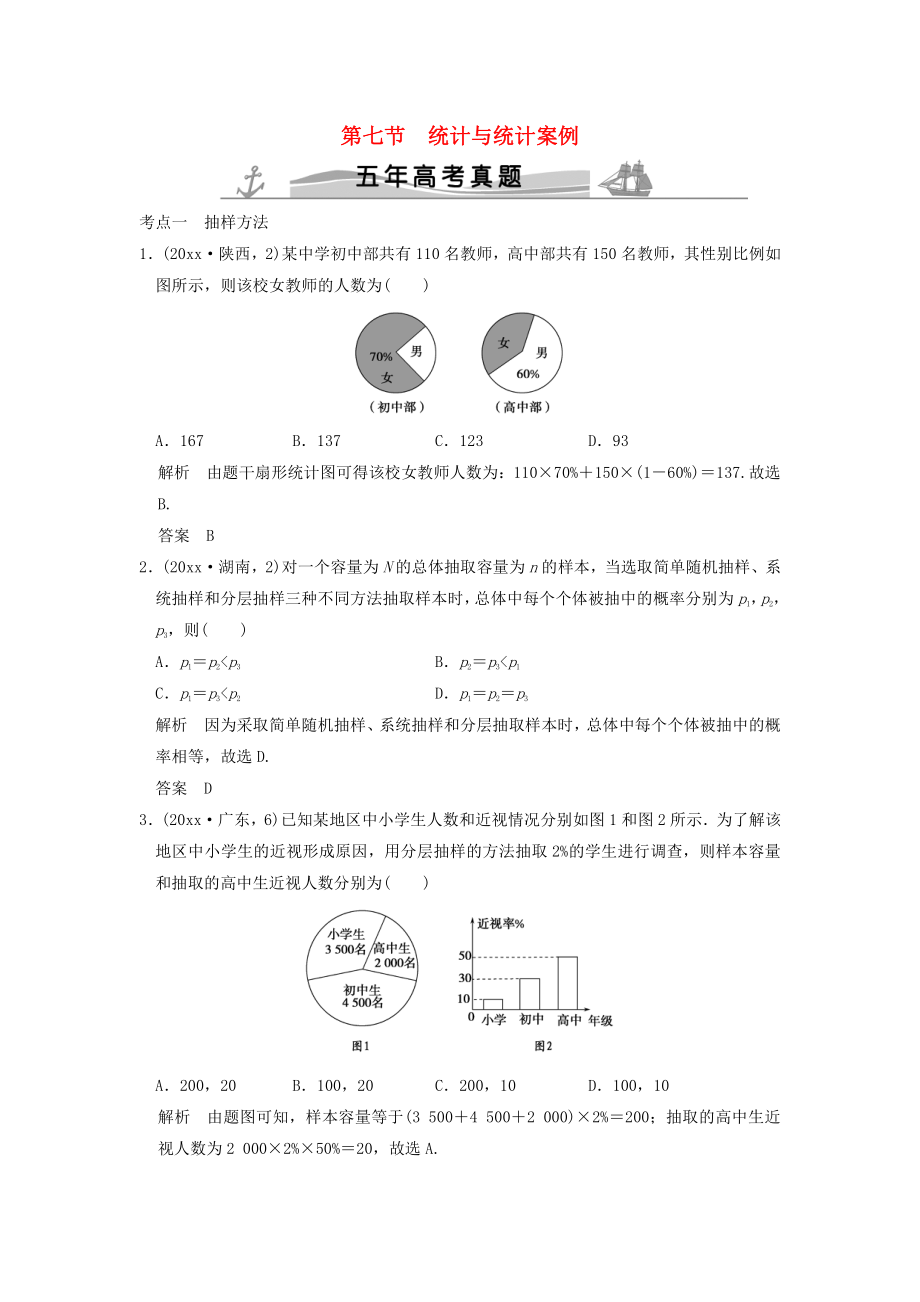 新編五年高考真題高考數(shù)學復習 第十章 第七節(jié) 統(tǒng)計與統(tǒng)計案例 理全國通用_第1頁