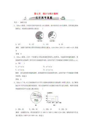 新編五年高考真題高考數(shù)學(xué)復(fù)習(xí) 第十章 第七節(jié) 統(tǒng)計(jì)與統(tǒng)計(jì)案例 理全國通用