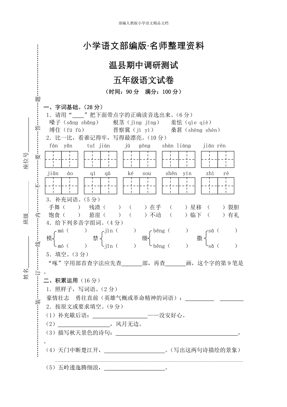 【名师整理】【人教版】五年级上册语文： 2温县测试期中真卷_第1页