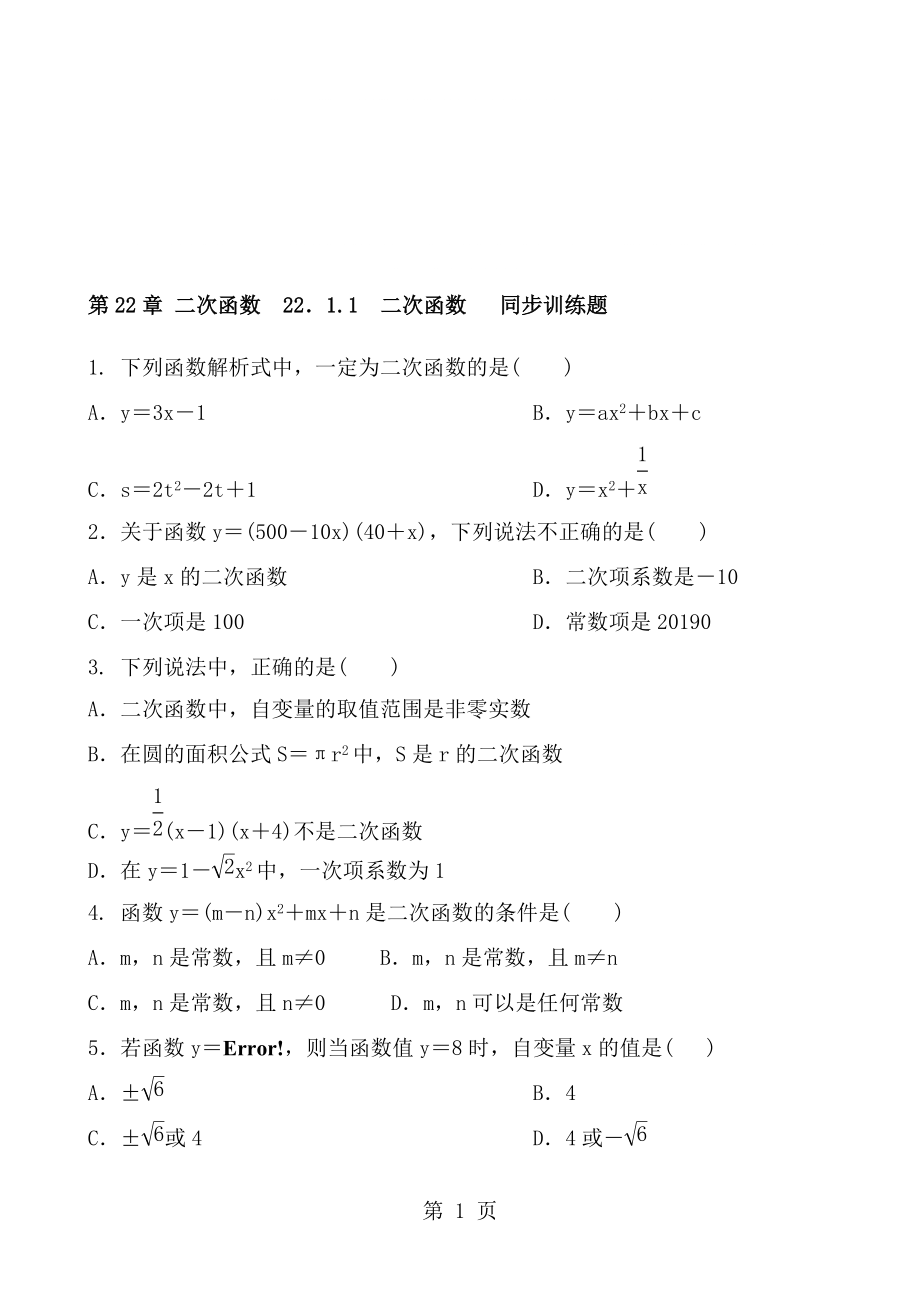 人教版數學九年級上冊 第22章 二次函數22．1.1　二次函數 同步訓練題 含答案_第1頁