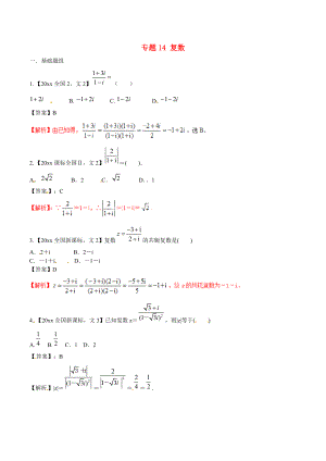 新編新課標Ⅱ版高考數(shù)學分項匯編 專題14 復數(shù)含解析文科