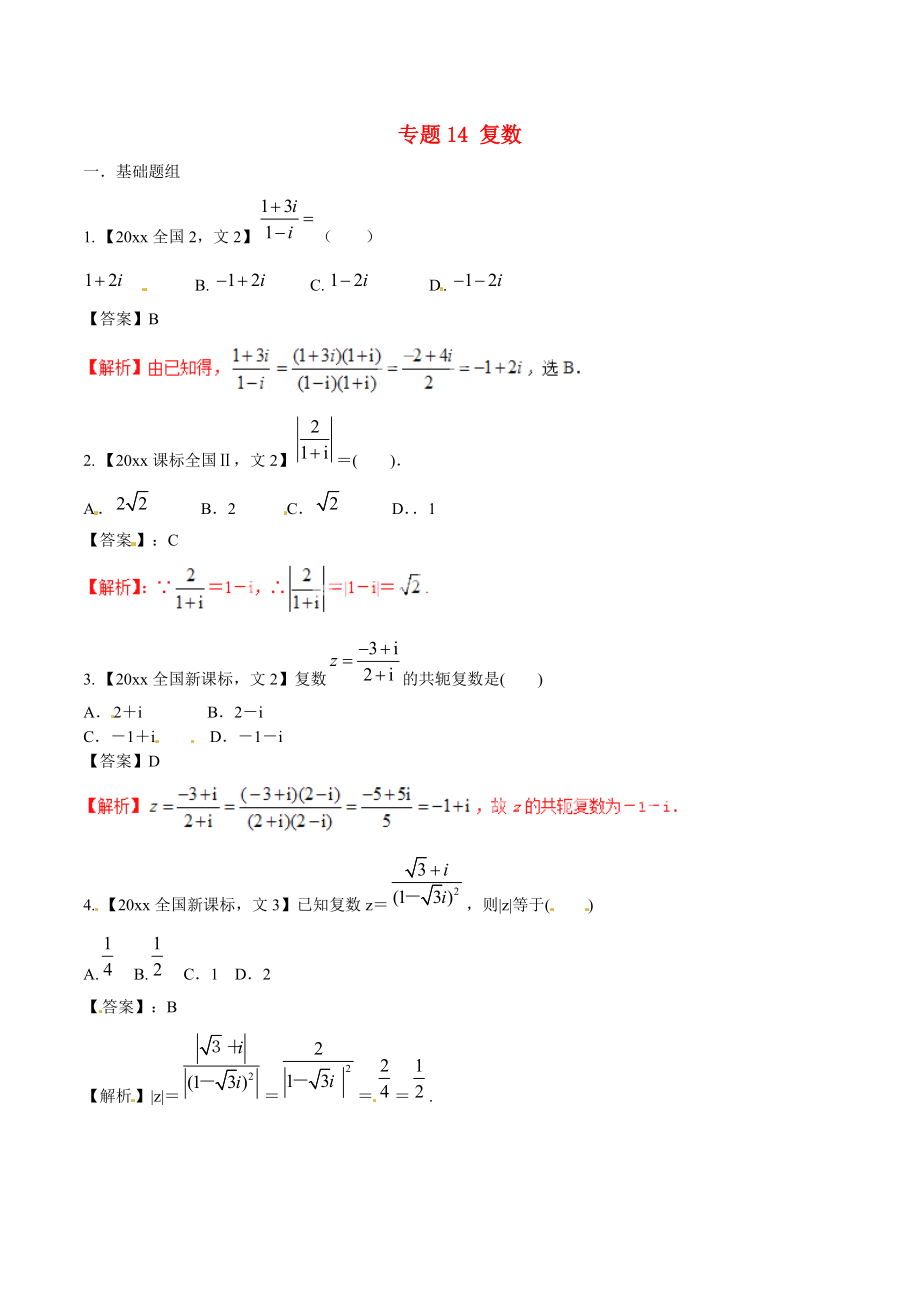 新編新課標(biāo)Ⅱ版高考數(shù)學(xué)分項匯編 專題14 復(fù)數(shù)含解析文科_第1頁