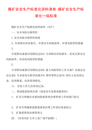 煤礦安全生產(chǎn)標(biāo)準(zhǔn)化資料清單-煤礦安全生產(chǎn)標(biāo)準(zhǔn)化一級標(biāo)準(zhǔn).docx