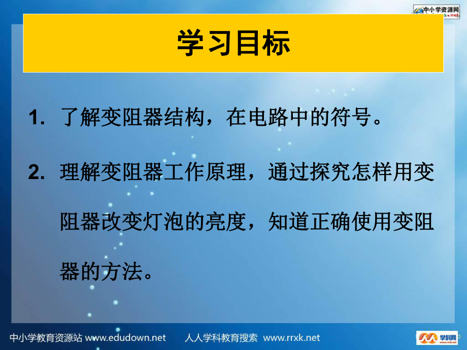 第六章電壓 電阻四 變阻器課件1_第1頁