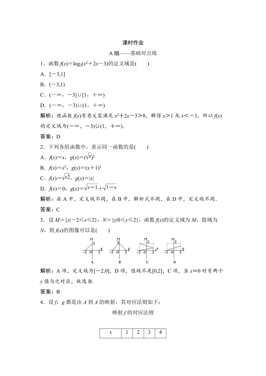 新版理數(shù)北師大版練習(xí)：第二章 第一節(jié)　函數(shù)及其表示 Word版含解析_第1頁