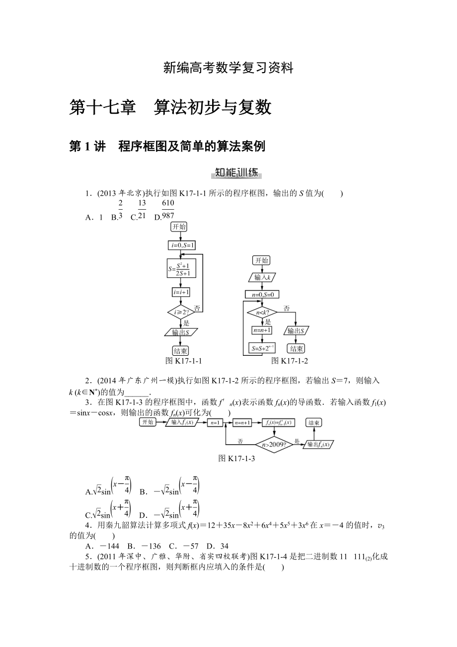 新編高考數(shù)學(xué)理一輪資料包 第十七章　算法初步與復(fù)數(shù)_第1頁