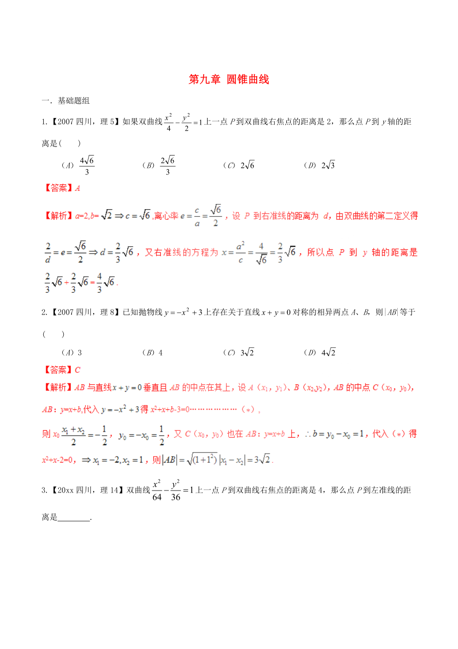 新版四川版高考數(shù)學(xué)分項(xiàng)匯編 專題9 圓錐曲線含解析理_第1頁