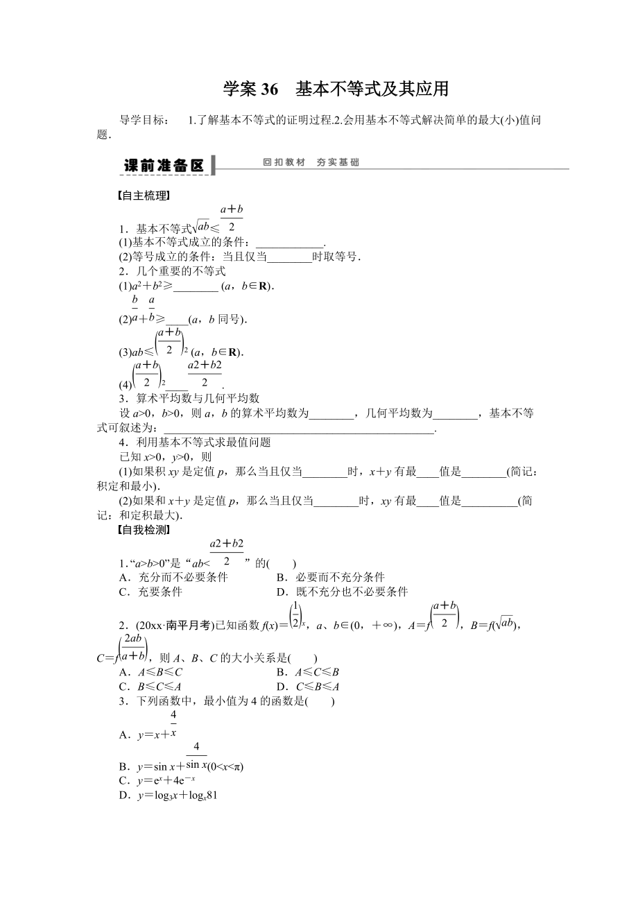 新编高考数学理科一轮【学案36】基本不等式及其应用含答案_第1页