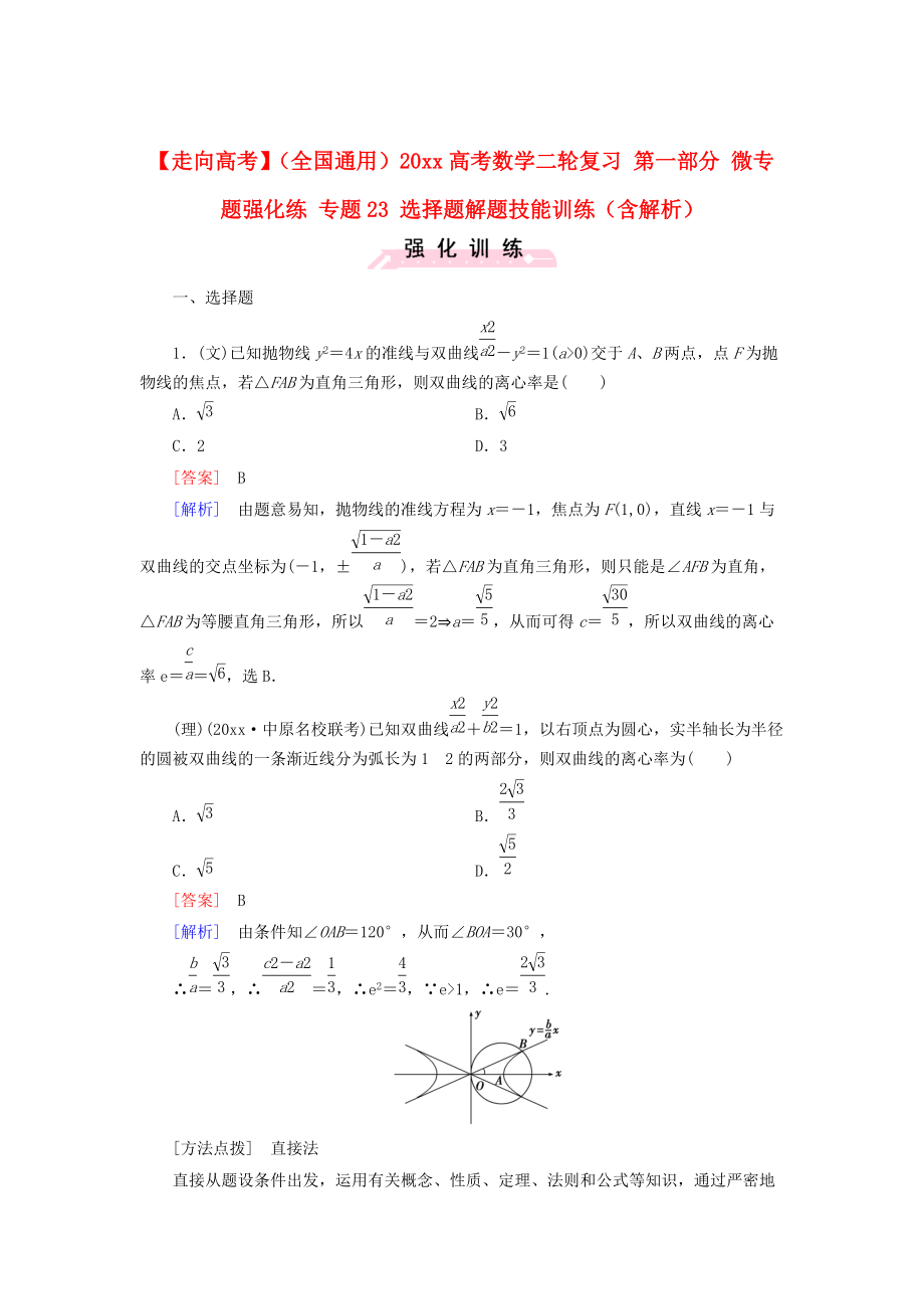 新版全国通用高考数学二轮复习 第一部分 微专题强化练 专题23 选择题解题技能训练含解析_第1页