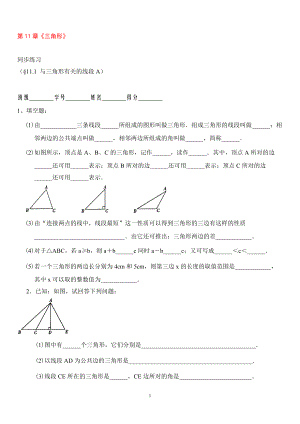 8年級上冊 第11章三角形 同步練習(xí)及答案11.1