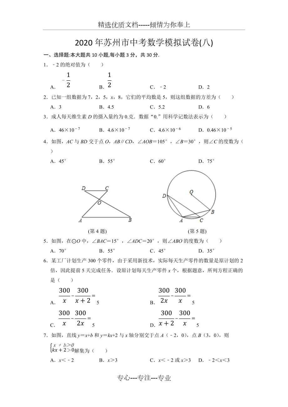 2020年苏州市中考数学模拟试卷(八)_第1页