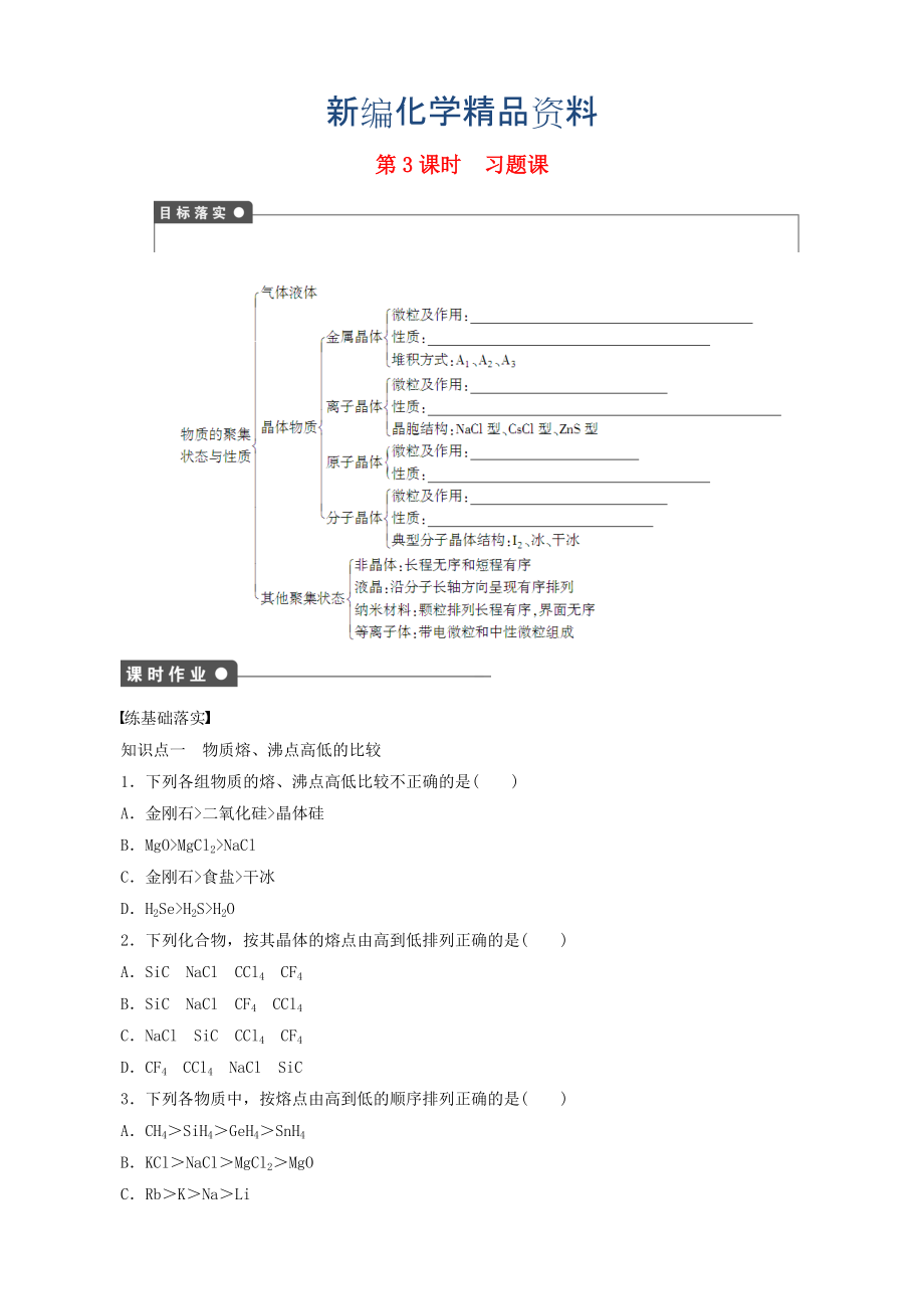 新编高中化学 第3章 复习课 鲁科版选修3_第1页