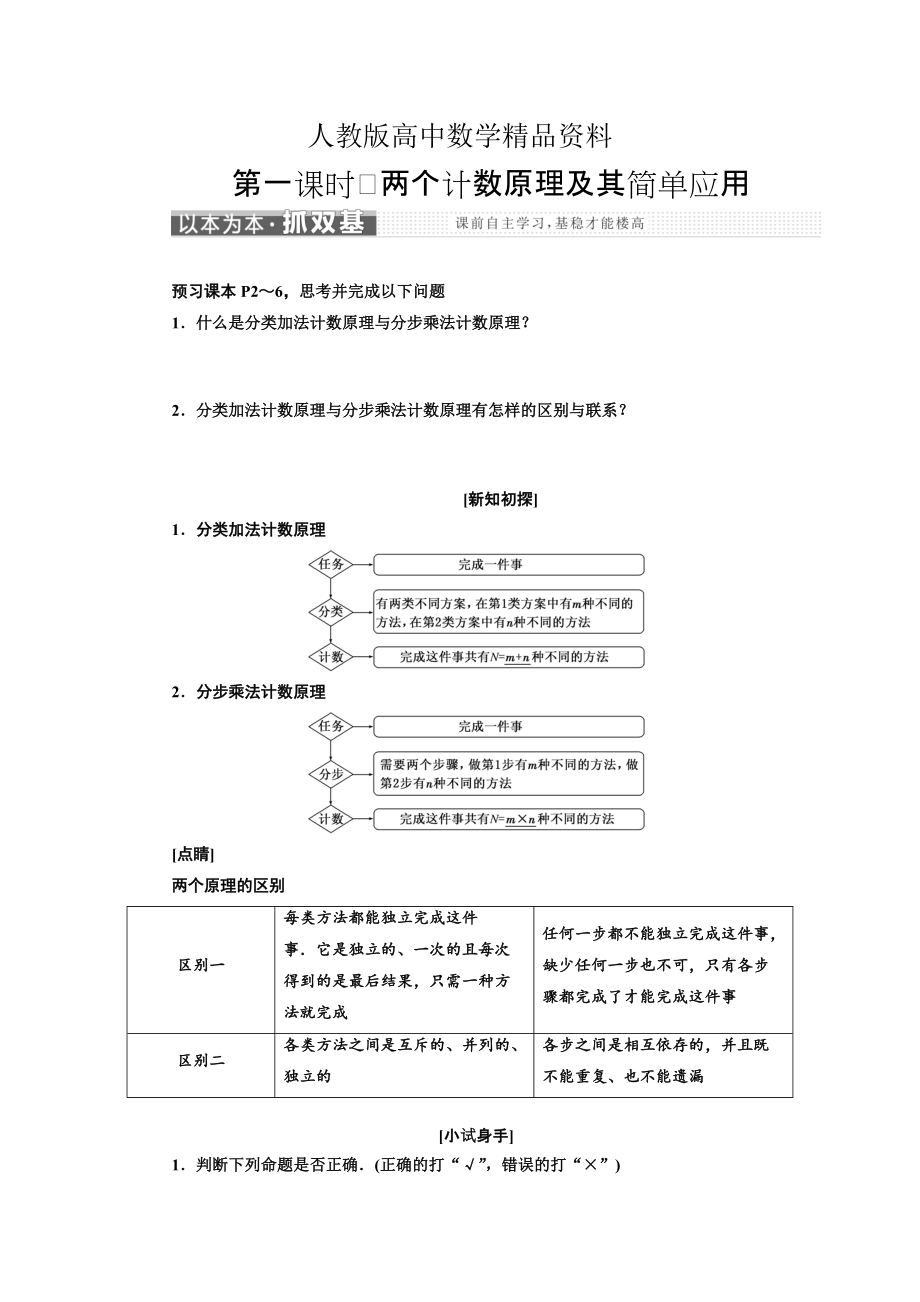 人教版 高中數(shù)學(xué)選修23 教學(xué)案1.1 第一課時　兩個計數(shù)原理及其簡單應(yīng)用_第1頁