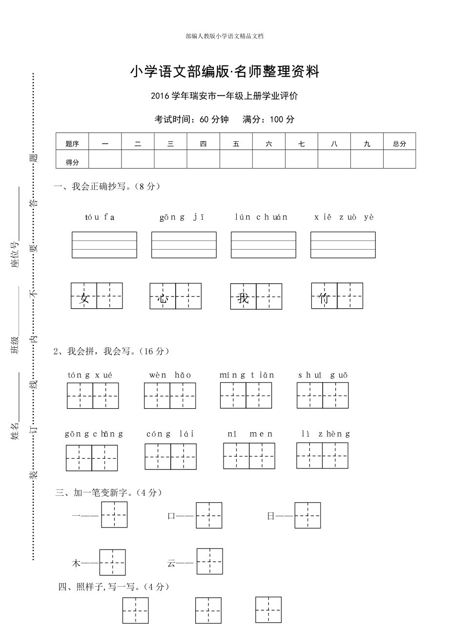 【名師整理】【部編版】一年級上冊：期末復(fù)習(xí)考試卷 瑞安市一年級上冊學(xué)業(yè)評價_第1頁