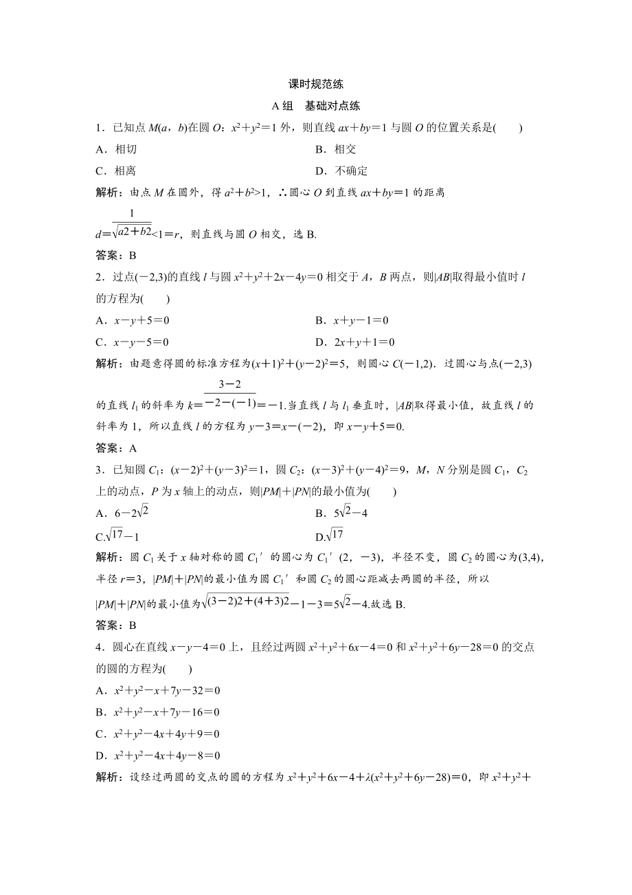 新编一轮创新思维文数人教版A版练习：第八章 第四节　直线与圆、圆与圆的位置关系 Word版含解析_第1页