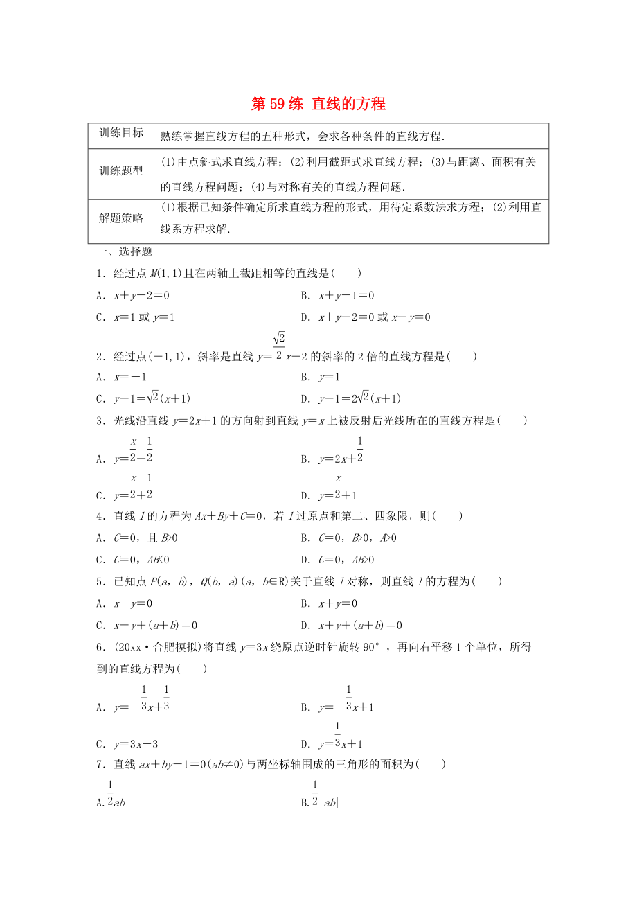 新編高三數(shù)學(xué) 第59練 直線的方程練習(xí)_第1頁(yè)