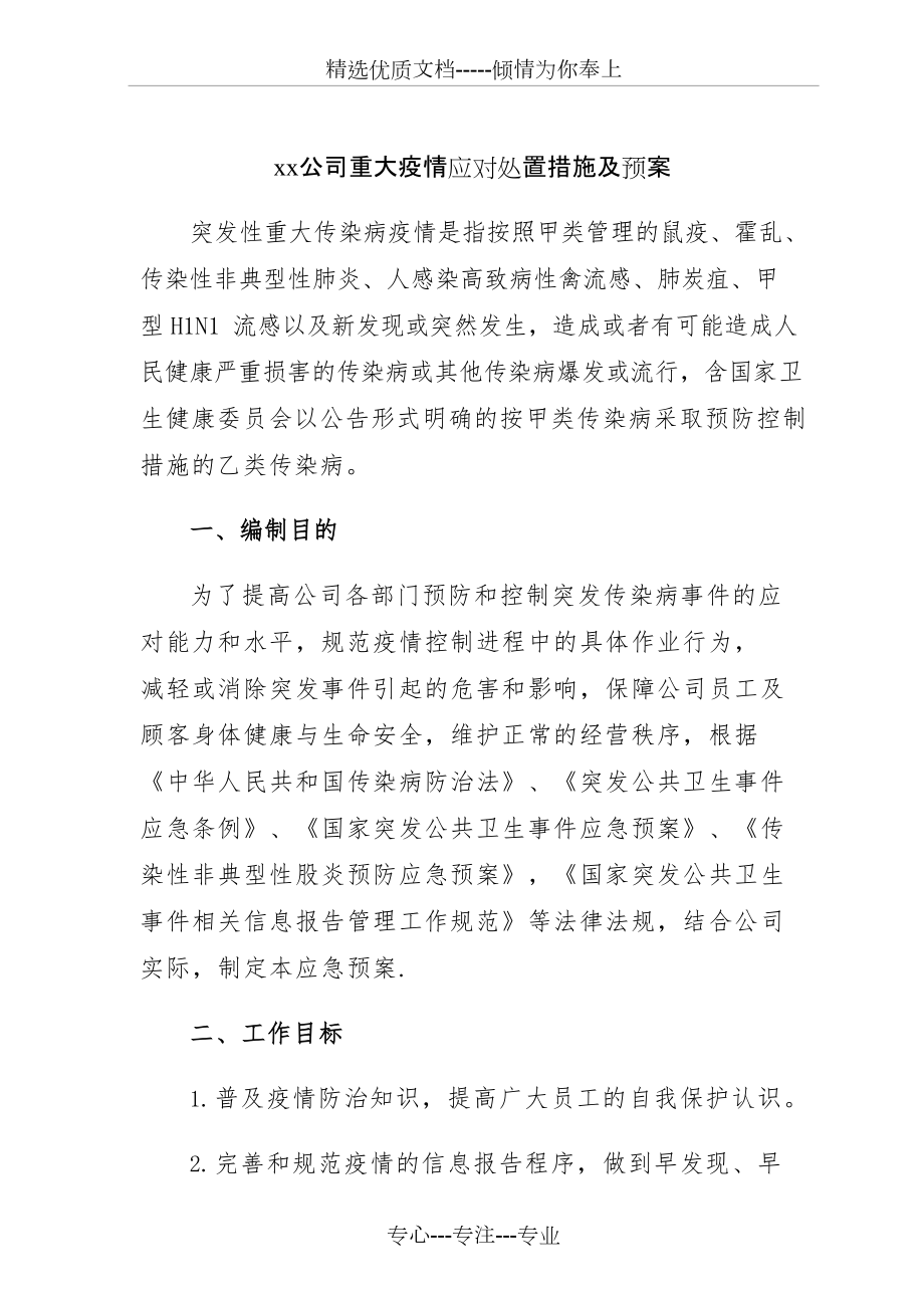 xx公司重大疫情应对处置措施及预案_第1页