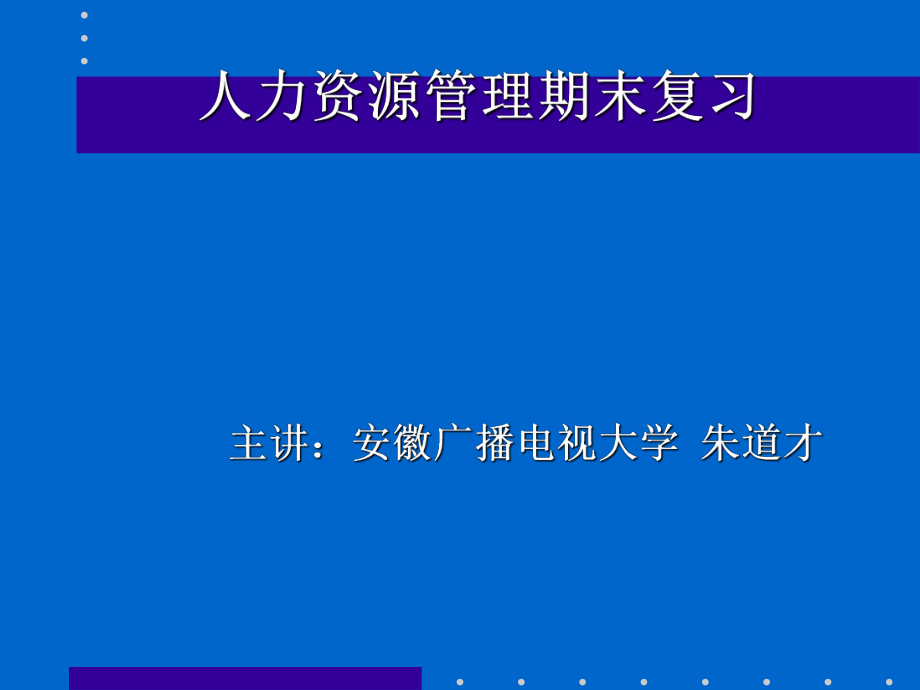 人力资源管理期末复习——安徽广大_第1页