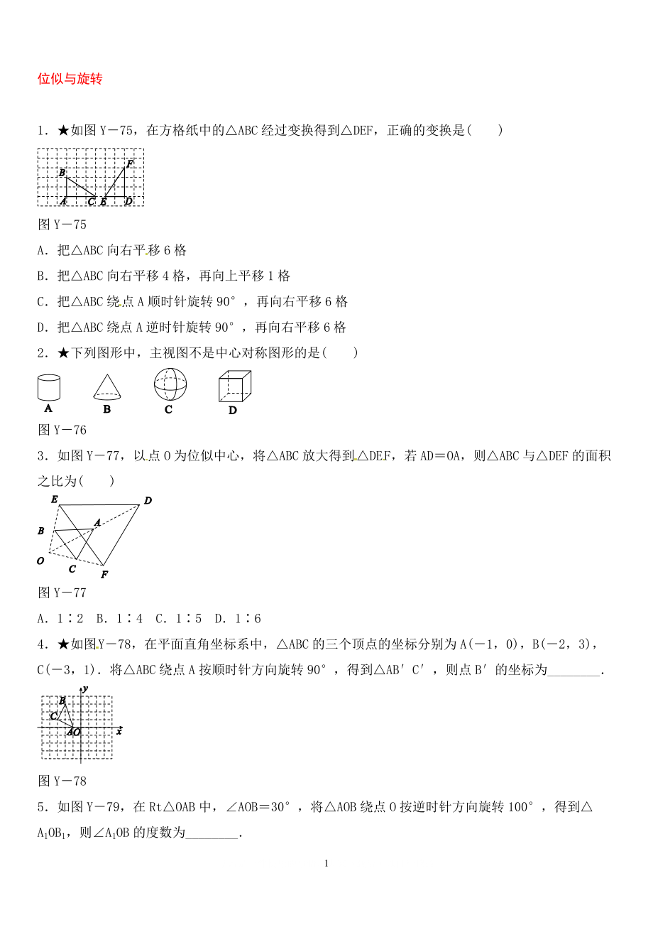 中考数学总复习 第七单元 图形的变化、图形与坐标 第28课时 位似与旋转随堂小测_第1页