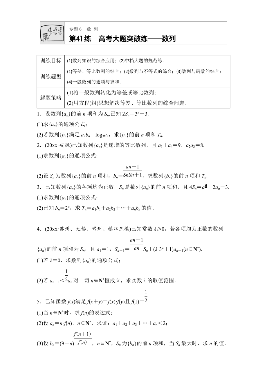 新編高考數(shù)學江蘇專用理科專題復(fù)習：專題6 數(shù)列 第41練 Word版含解析_第1頁