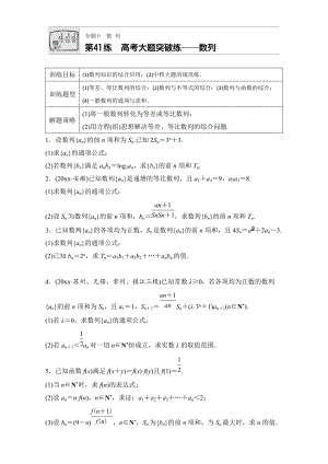 新編高考數(shù)學(xué)江蘇專用理科專題復(fù)習(xí)：專題6 數(shù)列 第41練 Word版含解析