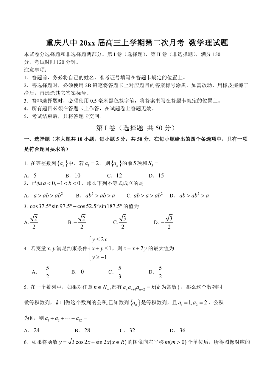 新編重慶八中高三上學(xué)期第二次月考 數(shù)學(xué)理試題含答案_第1頁