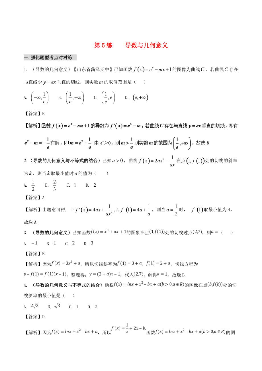 新編備戰(zhàn)高考數(shù)學(xué) 回扣突破練 第05練 導(dǎo)數(shù)與幾何意義 文_第1頁(yè)