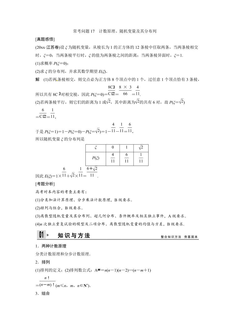 新编高考数学理科专题教学案：计数原理、随机变量及其分布列含答案_第1页