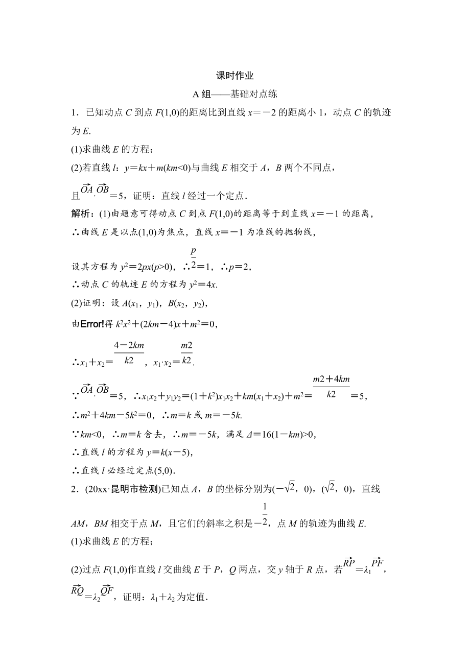 新編理數(shù)北師大版練習(xí)：第八章 第九節(jié) 第三課時(shí)　定點(diǎn)、定值、探索性問題 Word版含解析_第1頁