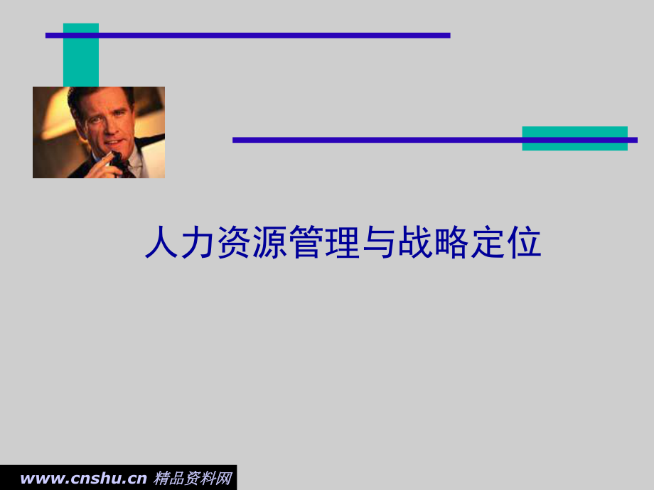 人力资源管理及战略定位分析_第1页