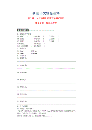 新編高中語(yǔ)文 第二單元 第7課紅樓夢(mèng)的情節(jié)波瀾第1課時(shí)同步練習(xí)含解析粵教版必修4