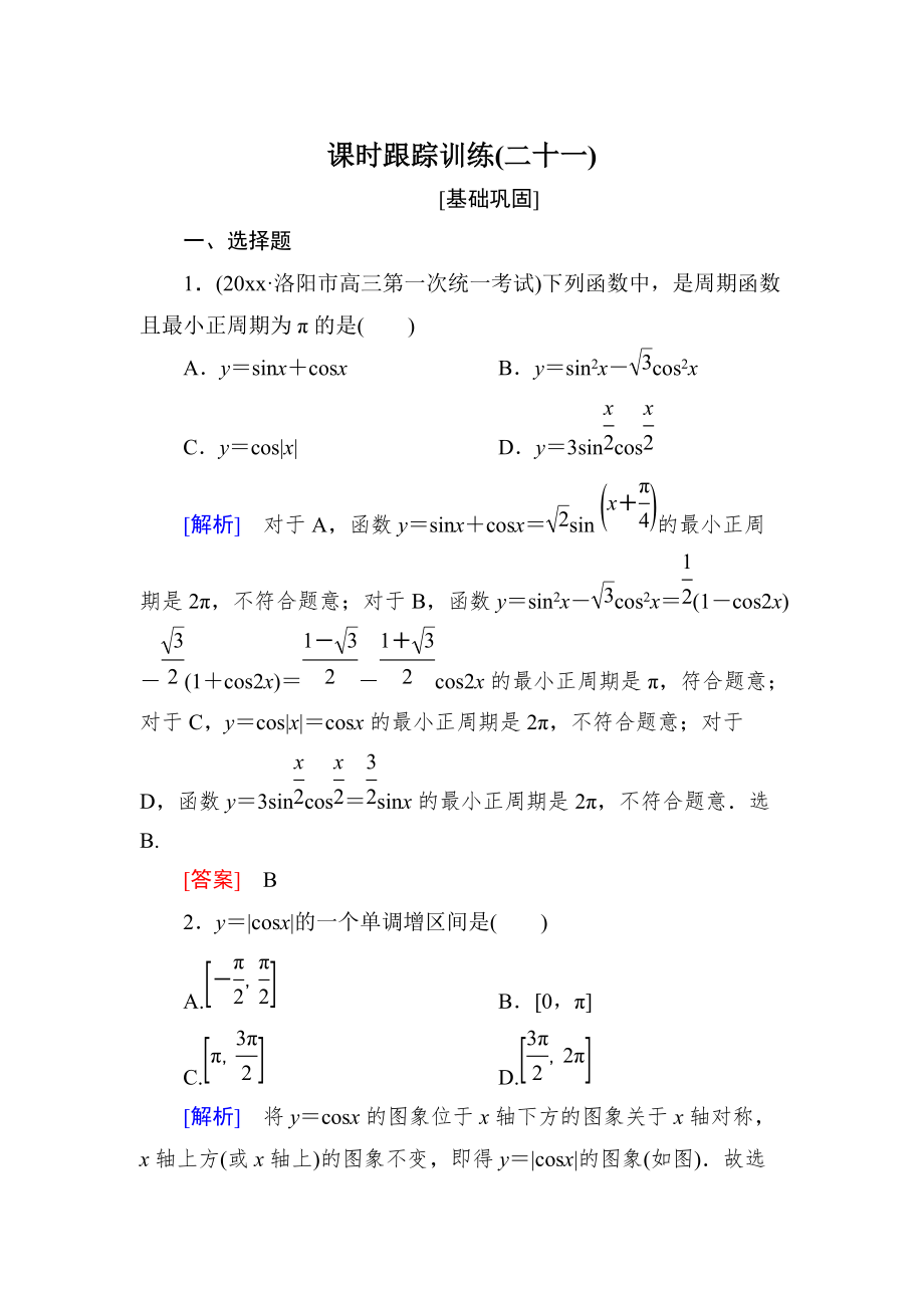 新編與名師對(duì)話高三數(shù)學(xué)文一輪復(fù)習(xí)課時(shí)跟蹤訓(xùn)練：第四章 三角函數(shù)　解三角形 課時(shí)跟蹤訓(xùn)練21 Word版含解析_第1頁