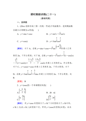 新編與名師對(duì)話高三數(shù)學(xué)文一輪復(fù)習(xí)課時(shí)跟蹤訓(xùn)練：第四章 三角函數(shù)　解三角形 課時(shí)跟蹤訓(xùn)練21 Word版含解析