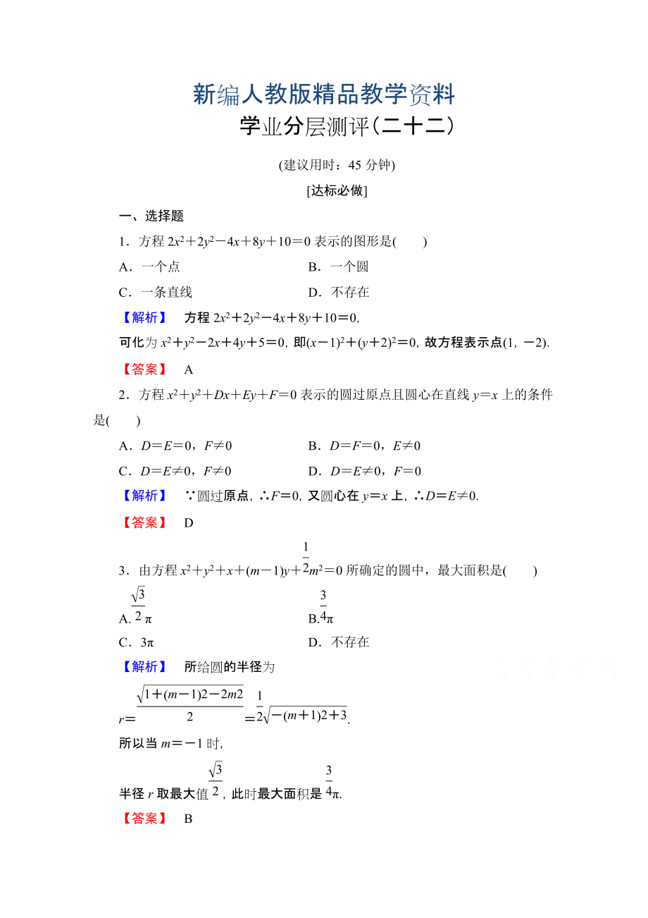 新编高中数学人教A版必修二 第四章 圆与方程 学业分层测评22 含答案_第1页