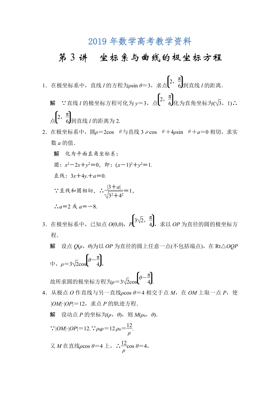 高考數(shù)學(xué)理一輪資源庫選修4 第3講 坐標系與曲線的極坐標方程_第1頁