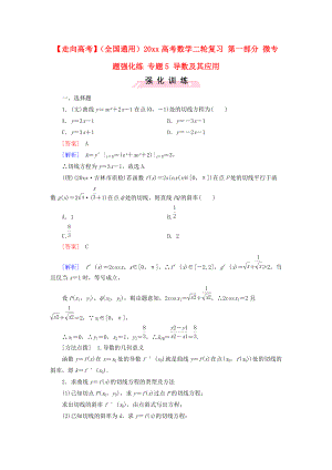 新編全國通用高考數(shù)學(xué)二輪復(fù)習(xí) 第一部分 微專題強(qiáng)化練 專題5 導(dǎo)數(shù)及其應(yīng)用含解析