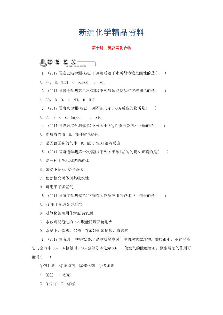 新编高中化学苏教版必修1练习：第十讲 硫及其化合物练习 Word版含答案_第1页