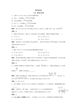 新編一輪創(chuàng)新思維文數(shù)人教版A版練習：第八章 第三節(jié)　圓的方程 Word版含解析