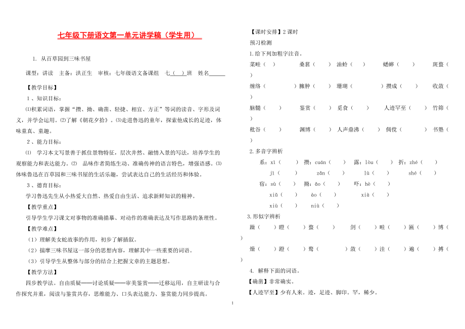 人教版初中語文導(dǎo)學(xué)案 從百草園到三味書屋導(dǎo)學(xué)案_第1頁