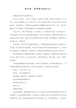 慰问信：教师慰问信例文