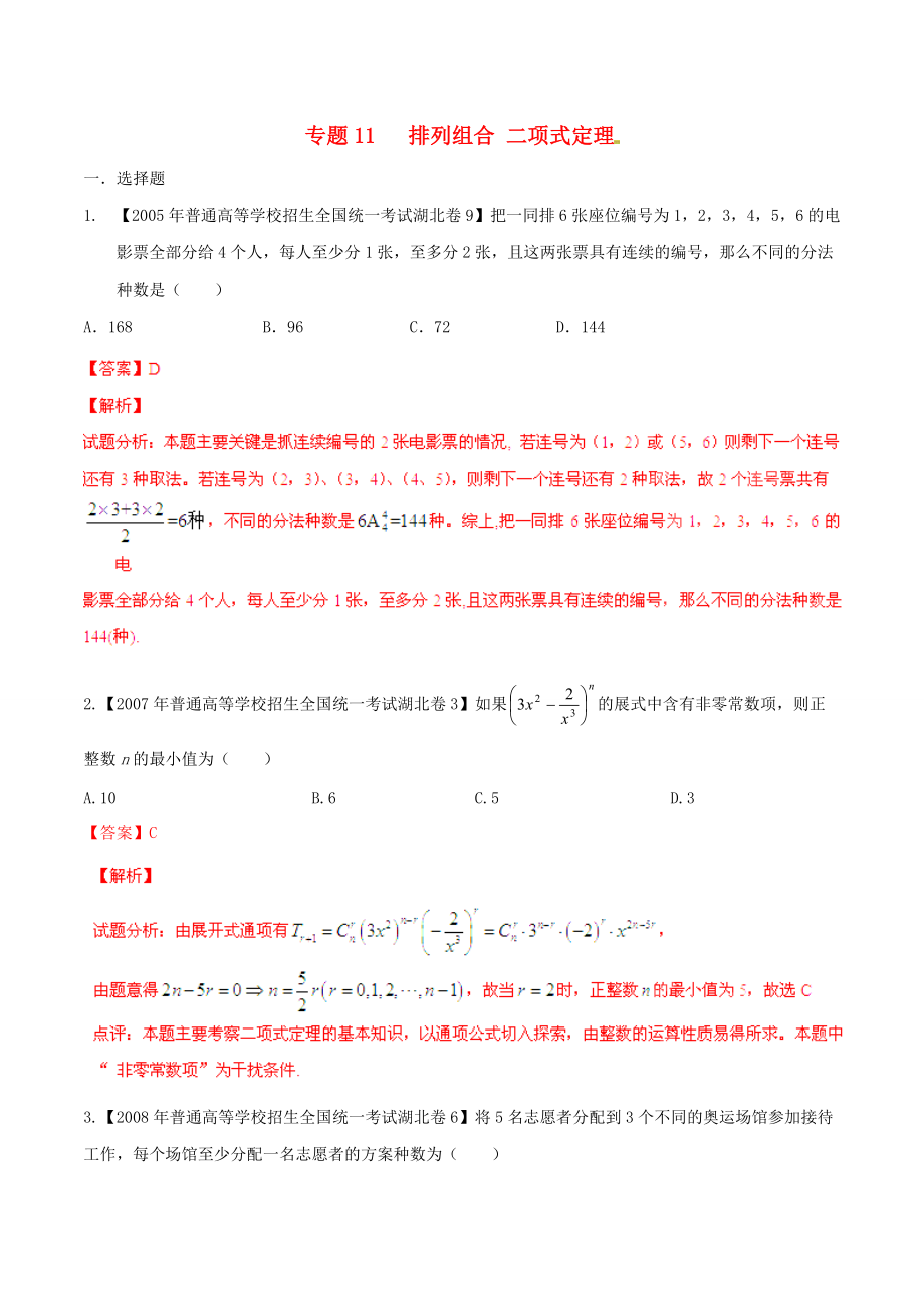 新编湖北版高考数学分项汇编 专题11 排列组合、二项式定理含解析理_第1页