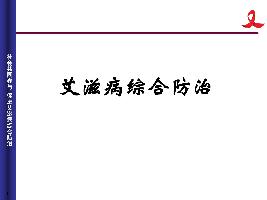 艾滋病防治知识讲座_第1页