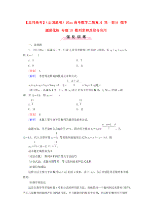 新編全國通用高考數(shù)學(xué)二輪復(fù)習(xí) 第一部分 微專題強(qiáng)化練 專題10 數(shù)列求和及綜合應(yīng)用含解析