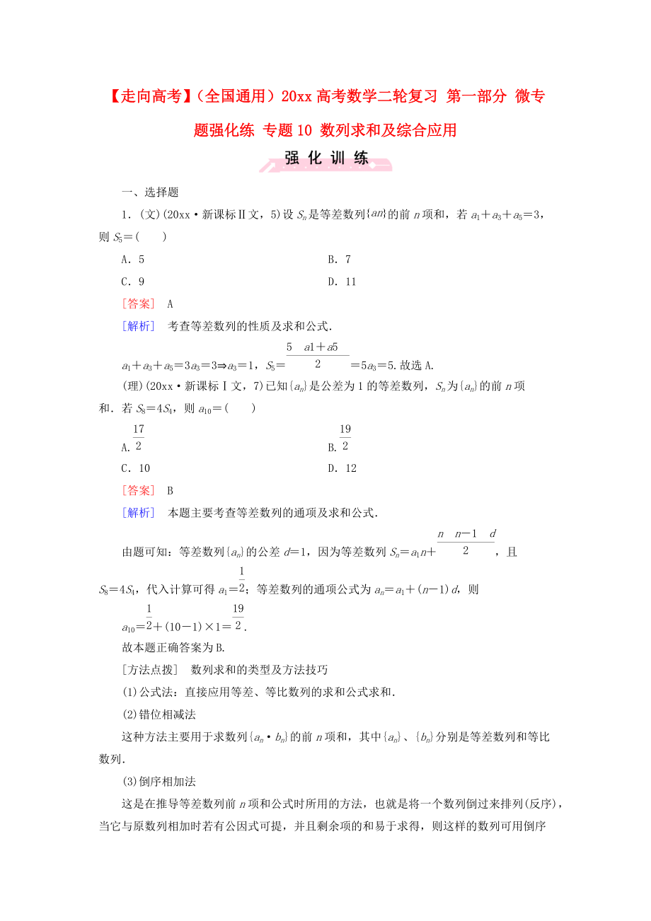 新編全國通用高考數(shù)學二輪復習 第一部分 微專題強化練 專題10 數(shù)列求和及綜合應用含解析_第1頁