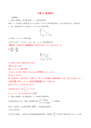 新編新課標(biāo)Ⅱ版高考數(shù)學(xué)分項(xiàng)匯編 專題16 選修部分含解析理